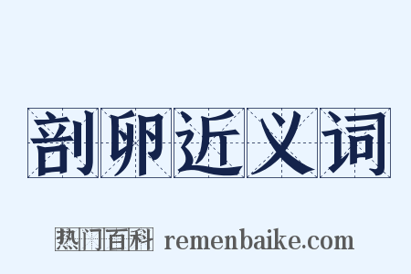 剖卵近义词是什么意思的图片